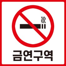 와이지알씨 금연구역 스티커 1장 흡연 방지 금연 안내