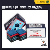 당구초크 개인초크 블루다이아몬드초크 쵸크 2개1세트