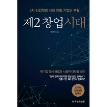 [밀크북] 한국경제신문 - 제2 창업 시대 : 4차 산업혁명 시대 전통 기업의 부활