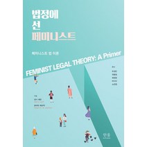 법정에 선 페미니스트:페미니스트 법 이론, 낸시 레빗,로버트 베르칙 공저/유경민,최용범,최정..., 한울