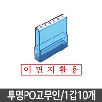 PGM*^몰투명고무인 도장 이면지활용 1갑10개 스탬프 PO 다용도^^췤pgm, a^^옵션없슴