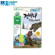 토이트론 퓨처북5G 점박이 한반도의공룡, 본상품선택