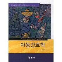 첫 아이 엄마와 영유아 교사를 위한 아동간호학, 정민사, 신순식