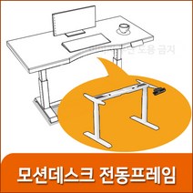키니시 모션데스크 오킨모터 전동프레임 스탠딩책상 전동높낮이조절책상, 블랙, 1개