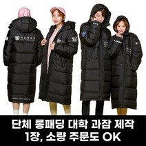 과잠돕바 단체롱패딩 돕바제작