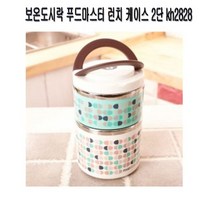 보온도시락 푸드마스터 런치 케이스 2단 kh2827