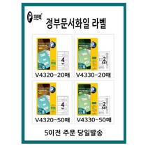 프린텍 정부문서화일 라벨 5시이전 당일발송, V4330-20매