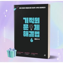2023년 기적의 문제 해결법 6 (초등 5-2) //선//물//빠른배송