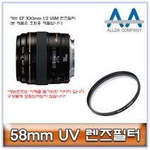 ALLDA 캐논 EF 100mm f/2 USM 렌즈필터 58mm
