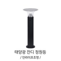 인이프조명 IB-181 태양광4W 전구색 정원등 외부등인테리어조명 인테리어조명