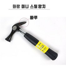 대흥 미니망치/스틸망치/캠핌용망치/목공망치/인테리어망치, 빠루형