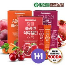 참앤들황토농원 [참앤들황토농원] 탱글 콜라겐젤리 1+1 2박스 3종 택(석류젤리/타트체리젤리/ABC주스젤리), 선택완료, 타트체리젤리 1박스+ABC젤리 1박스