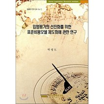 입법평가의 선진화를 위한 표준비용모델 제도화에 관한 연구, 한국법제연구원, 박영도 저
