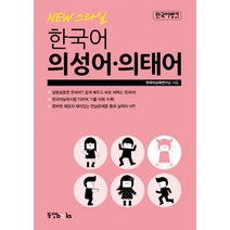 New 스타일 한국어 의성어 의태어, 동양북스