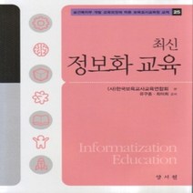 [개똥이네][중고-상] 최신 정보화교육