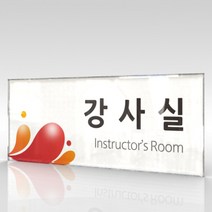 카시드 WLR053 표찰 표지판 표시판 도어싸인 팻말 명판 룸표시 방이름 부서명 부서이름 사무실 병원 교회 군부대, 아크릴