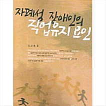 한국학술정보 자폐성 장애인의 직업유지 요인 +미니수첩제공