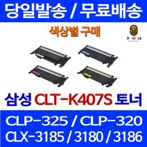 로켓토너 삼성 CLX-3185WK 3185K 색상별구매 CLT-K407S 팩스기 레이저 복합기 팩스 검정 CLP-320 레이저젯 CLX-3185K, 1개입, CLT-M407S 빨강색 호환 토너
