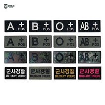 군지 혈액형 / 볼록 / 군사경찰 / 디지털 패치 와펜 마크 벨크로 군인 군대 찍찍이 자수, 볼록 혈액형 패치, 디지털 A