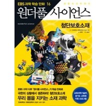 [개똥이네][중고-중] 만화 원더풀 사이언스 16
