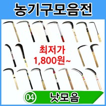 낫 모음/각종 농기구 농자재 모음전/접이식낫 정품낫 왼손낫 조선낫 정글낫, 선택18. 나무정글낫