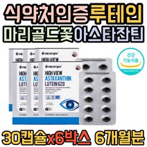 아스타잔틴 헤마토코구스 눈에 좋은 영양제 눈 이 따가워요 뿌옇게 피곤