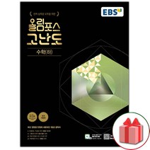사은품+2023년 EBS 올림포스 고난도 고등 수학 하