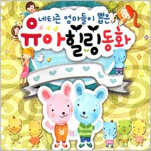 유아동요 총 집합 베이비 음반 유아 영어동요 아동 어린이 베이비 키즈 명품동요 사은품CD증정, 네티즌엄마들이뽑은유아힐링동화_3CD