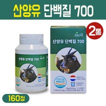산양유 단백질 정제 고단백 네덜란드산 산양유 분말 가루 캡슐 타입 해썹 인증 160 정, 2통, 산양유 단백질 분말 정제 160정