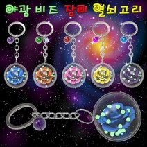 야광비즈 장미 열쇠고리 키링 완제품 색상랜덤 5개