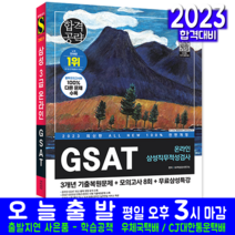 삼성그룹 온라인 GSAT 3급 채용 책 교재 2023, 시대고시기획
