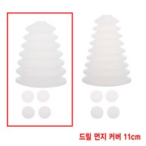 와이지알씨 드릴 먼지 커버 모음 방진 전동 해머, 드릴 먼지 커버 11cm