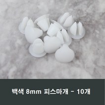 8mm 피스마개 10개 샤시/샷시/마감캡/나사커버/뚜껑, 8mm백색(10개)