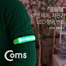 (우산)-Coms 안전 형광밴드(LED) 자전거야간주행 - (안전용품/형광밴드/점멸등/자전거점명등/자전거용품)