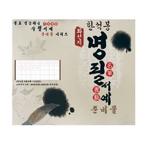 물로 연습하는 한석봉 명필 서예 화선지 준비물 교과서 출판사별 학년별 궁체 연습 기초 한자 한글 붓글씨, 3번