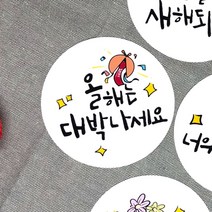 토리나라디자인 새해 설날 신년 명절 인사말 덕담 메세지 글귀 손그림 손글씨 캘리그라피 답례품 선물 포장 데코 라벨 스티커, 백색아트지_원형48mm(20개입), 05-올해대박나