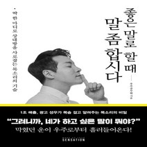 하나북스퀘어 좋은 말로 할 때 말 좀 합시다 딱 한 마디로 상대방을 사로잡는 목소리의 기술