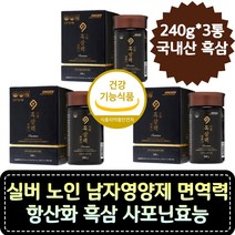 실버 노인 면역력 항산화 흑삼 사포닌효능 남자영양제 국내산 6년근 흑삼 100% 진세노사이드 RG3 고함량 건강기능식품 GMP 기억력 피로 혈액 흐름 개선 면역력 증진 항산화제