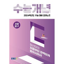 2024 수능대비 EBS 강의노트 수능개념 정선아의 처음부터 완벽하게 동아시아사, 사회영역, EBSI
