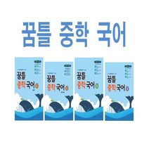 2023년 꿈을담는틀 꿈틀 중학 국어 1 2 3 중등 학년 학기 문학 기본, 꿈틀 중학 국어 2