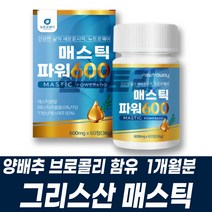 위에좋은 매스틱 양배추 브로콜리 위편한 위메스틱