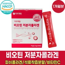 식약처 haccp 해썹 인증 비오겐 고함량 고용량 비오틴 비타민h 바오틴 비모틴 저분자 피쉬 콜라겐 콜라갠펩타이 엘라스틴 펩타이드 기장추출물 달톤수치 낮은 콜라겐 분말 가루 파우더, 30포 X 1박스 (1개월분)