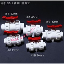 LESSO 산킹 파이프용 PVC (유니온 볼밸브) (내경50mm 40mm 32mm 25mm 20mm) 수족관 배관 밸브, 50mm