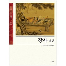 [홍익출판미디어그룹] 장자-내편, 없음