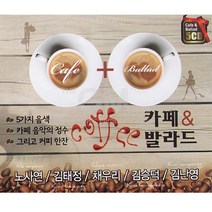 5CD_카페앤발라드/가요/발라드/음반/노사연/김태정/만남/사은품CD증정