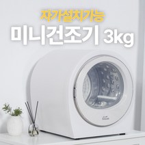 [어셈블리] 2023 홈세라 미니 건조기 소형 의류건조기 3kg 자가설치, 올리비아그린 HMD300-HCG