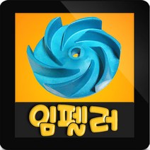 윌로정품 AS펌프부속 PD-S401M 임펠라 임펠러 임펠라, PD-S401M 임펠러, 1개