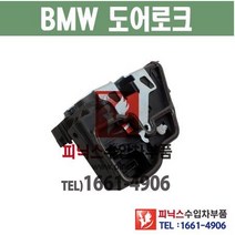 BMW 2시리즈 뒤쪽 도어락 도어로크 도어액츄레다 도어액츄레이터 수입차부품 수입차용품