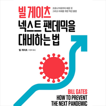 빌 게이츠 넥스트 팬데믹을 대비하는 법 +미니수첩제공, 빌게이츠, 비즈니스북스