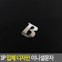1P 입체 디자인 이니셜문자 B